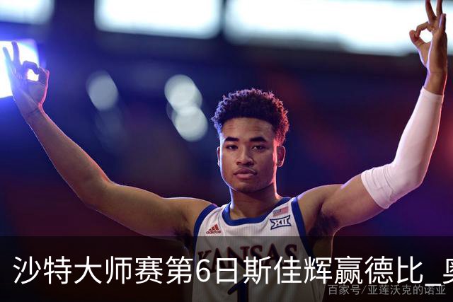沙特大师赛第6日斯佳辉赢德比 奥沙利文6-5张安达